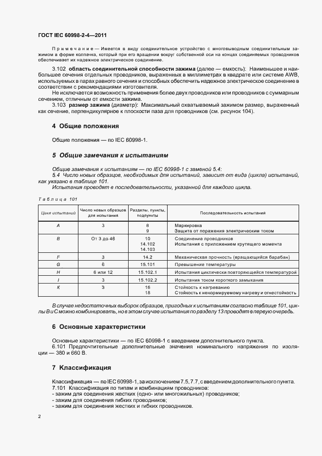 Страница 6 ГОСТ IEC 60998-2-4-2011
