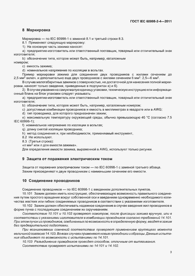Страница 7 ГОСТ IEC 60998-2-4-2011