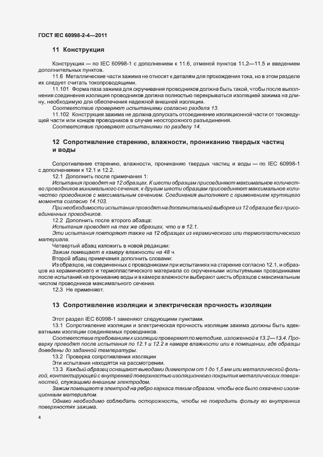 Страница 8 ГОСТ IEC 60998-2-4-2011