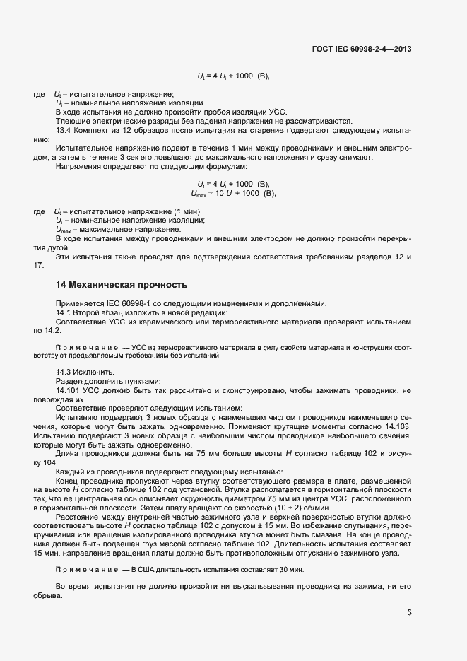 Страница 10 ГОСТ IEC 60998-2-4-2013