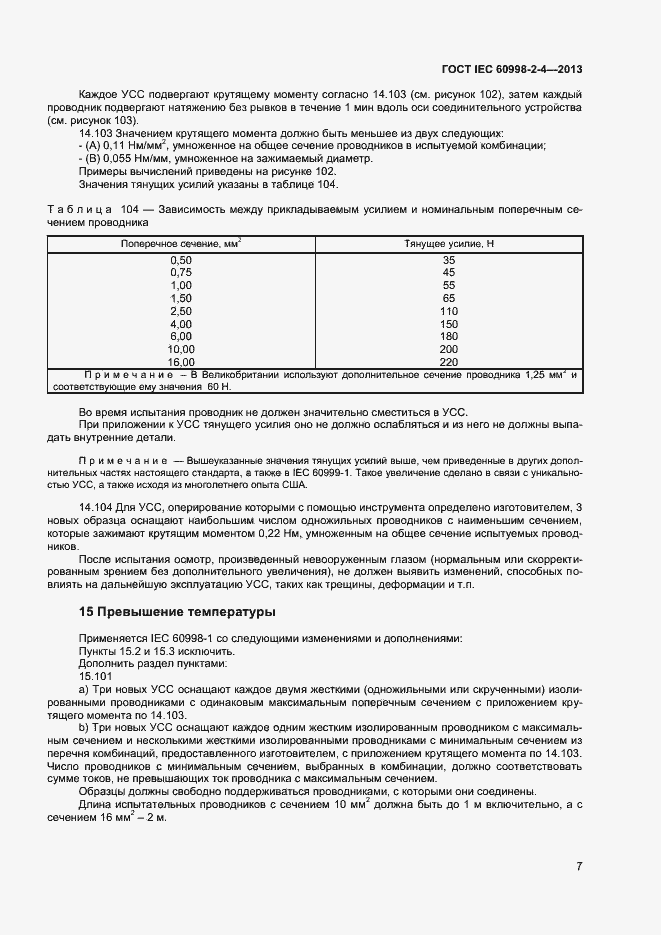 Страница 12 ГОСТ IEC 60998-2-4-2013