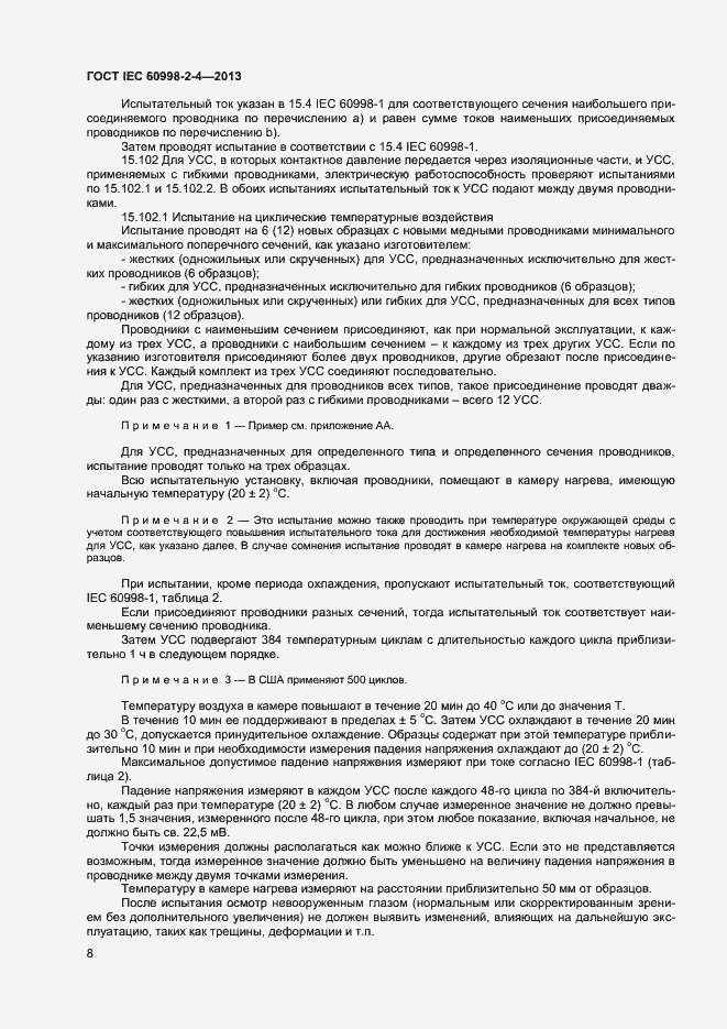 Страница 13 ГОСТ IEC 60998-2-4-2013