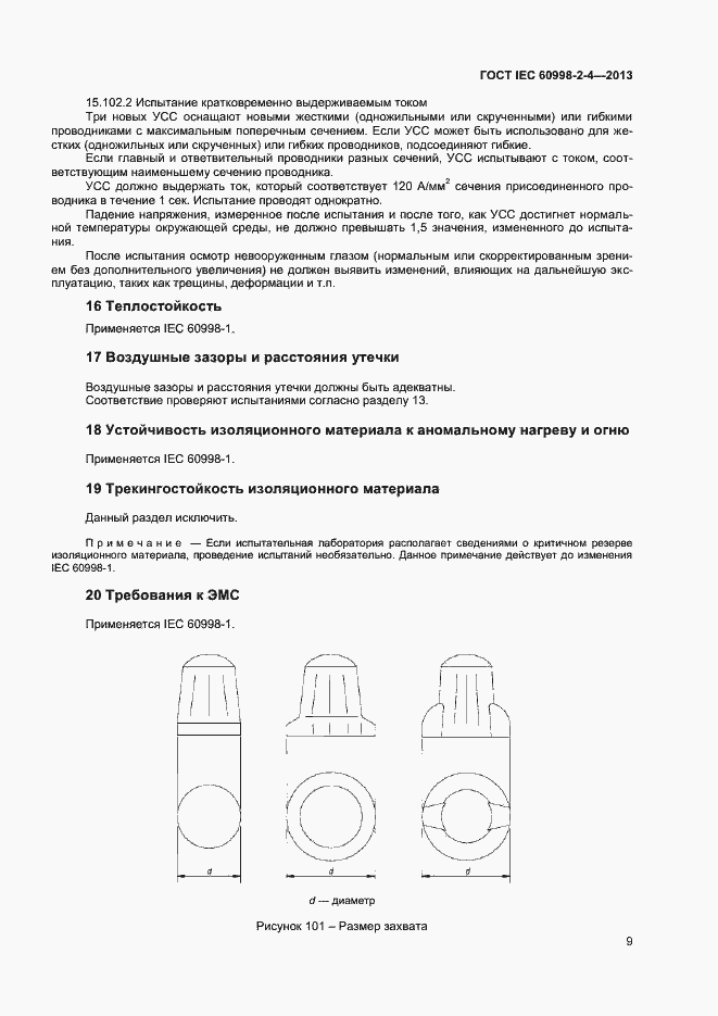 Страница 14 ГОСТ IEC 60998-2-4-2013
