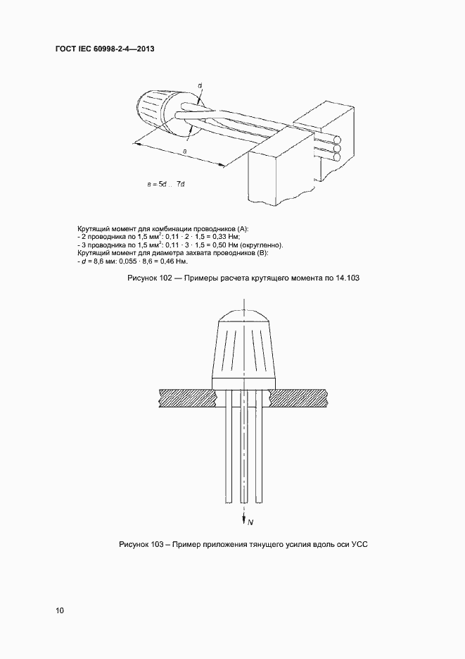 Страница 15 ГОСТ IEC 60998-2-4-2013