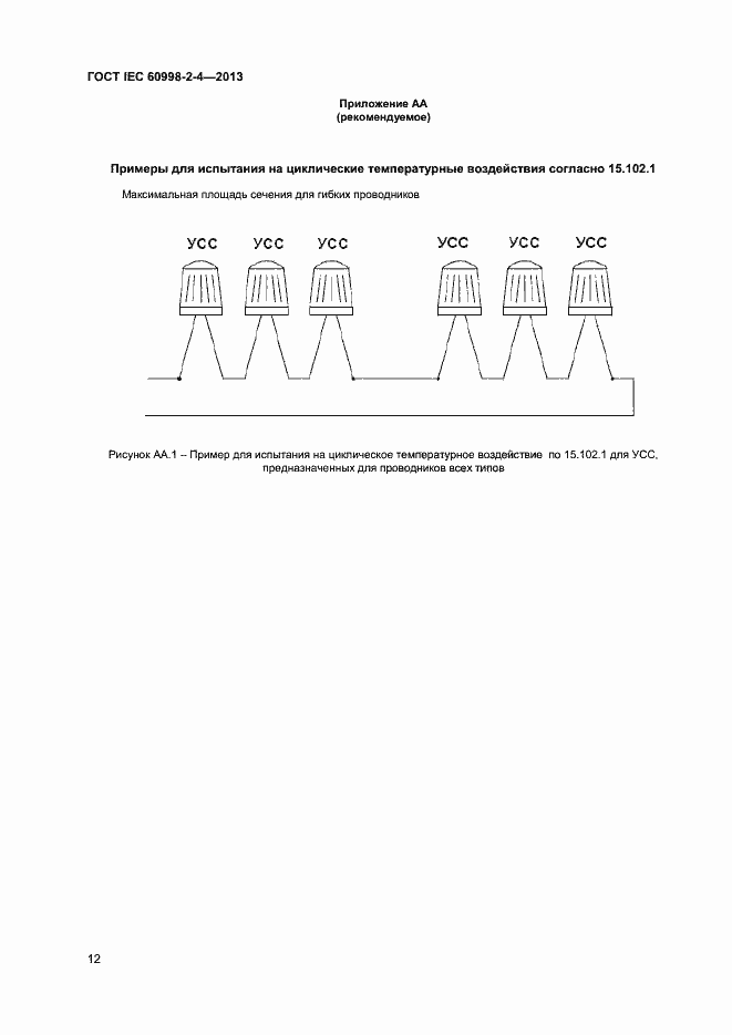 Страница 17 ГОСТ IEC 60998-2-4-2013