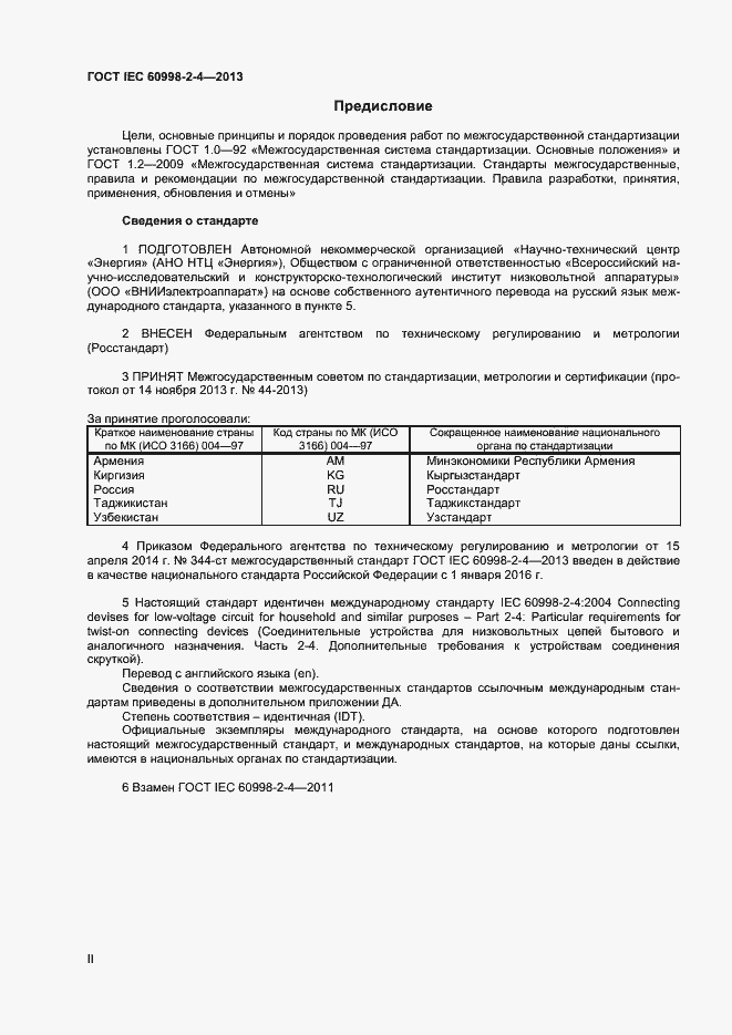 Страница 2 ГОСТ IEC 60998-2-4-2013