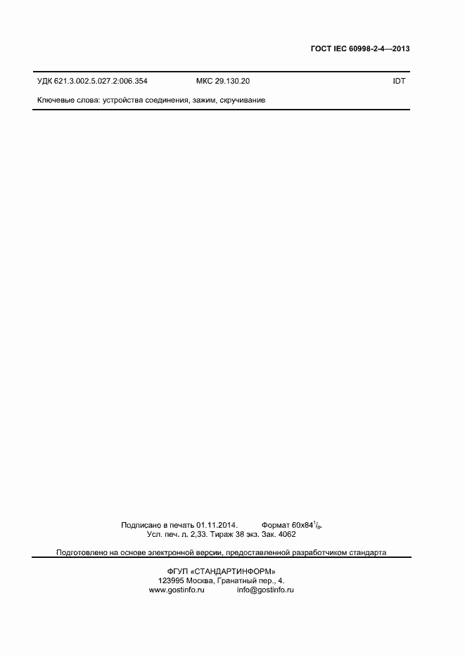 Страница 20 ГОСТ IEC 60998-2-4-2013