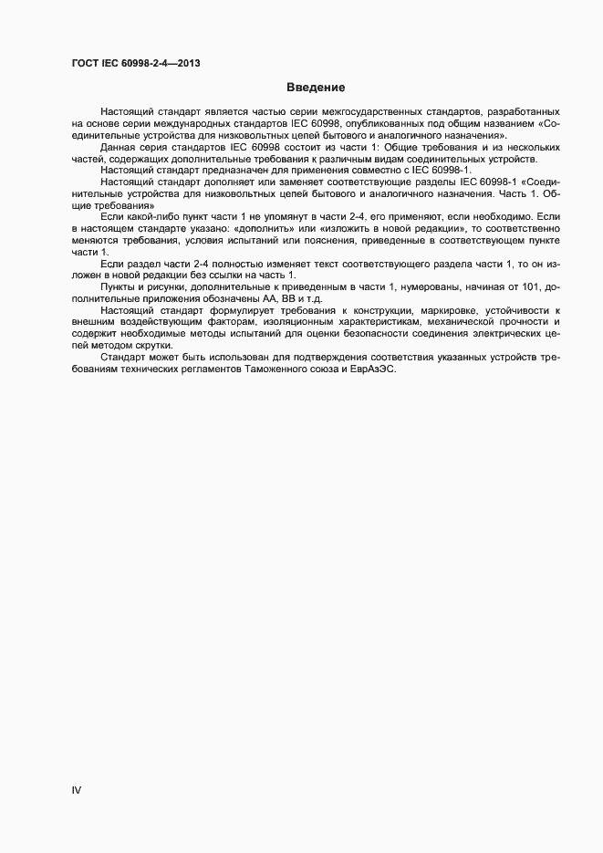 Страница 4 ГОСТ IEC 60998-2-4-2013