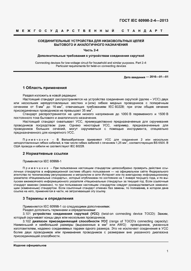 Страница 6 ГОСТ IEC 60998-2-4-2013