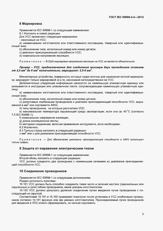 Страница 8 ГОСТ IEC 60998-2-4-2013
