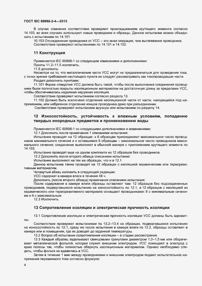 Страница 9 ГОСТ IEC 60998-2-4-2013