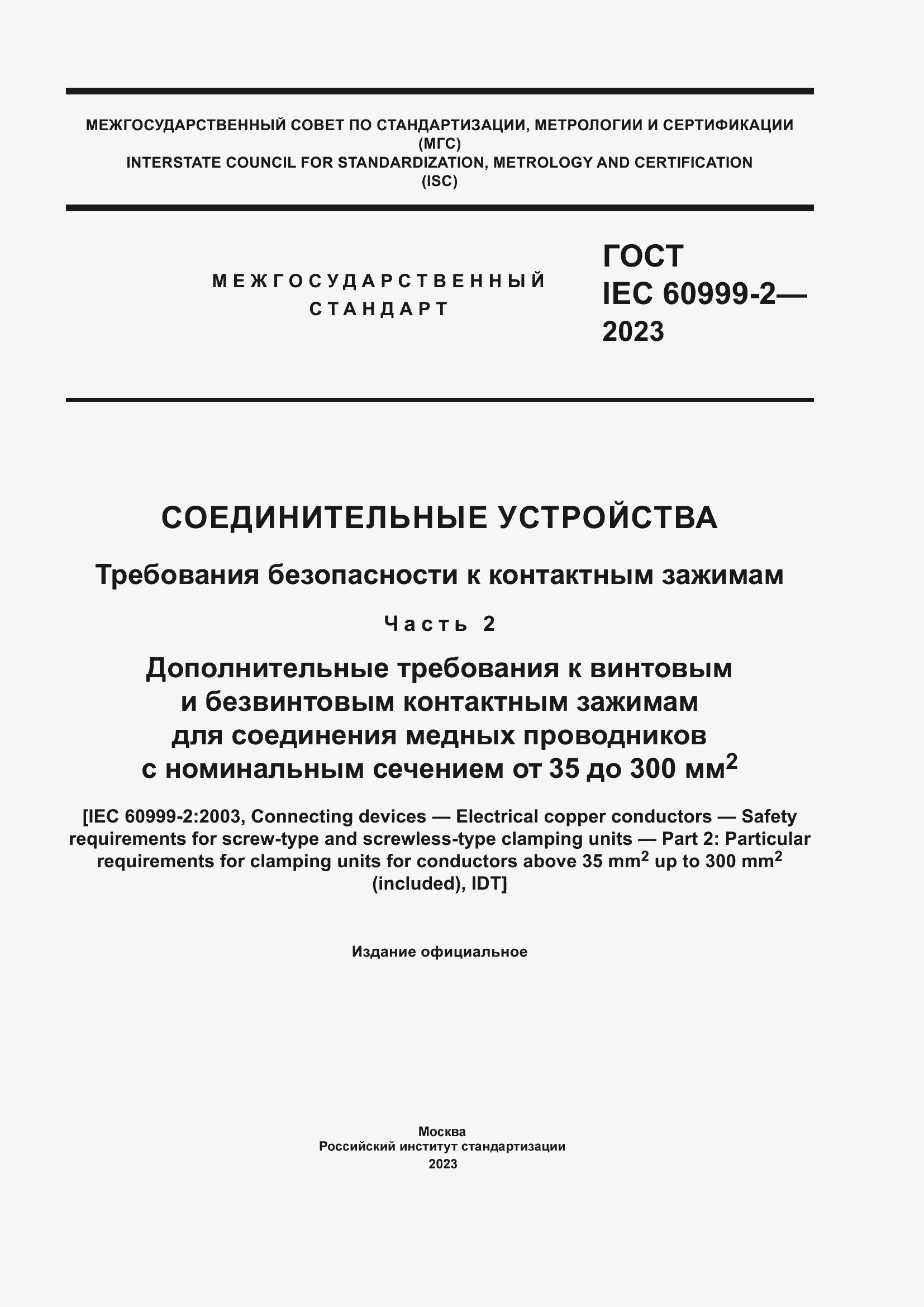 Страница 1 ГОСТ IEC 60999-2-2023