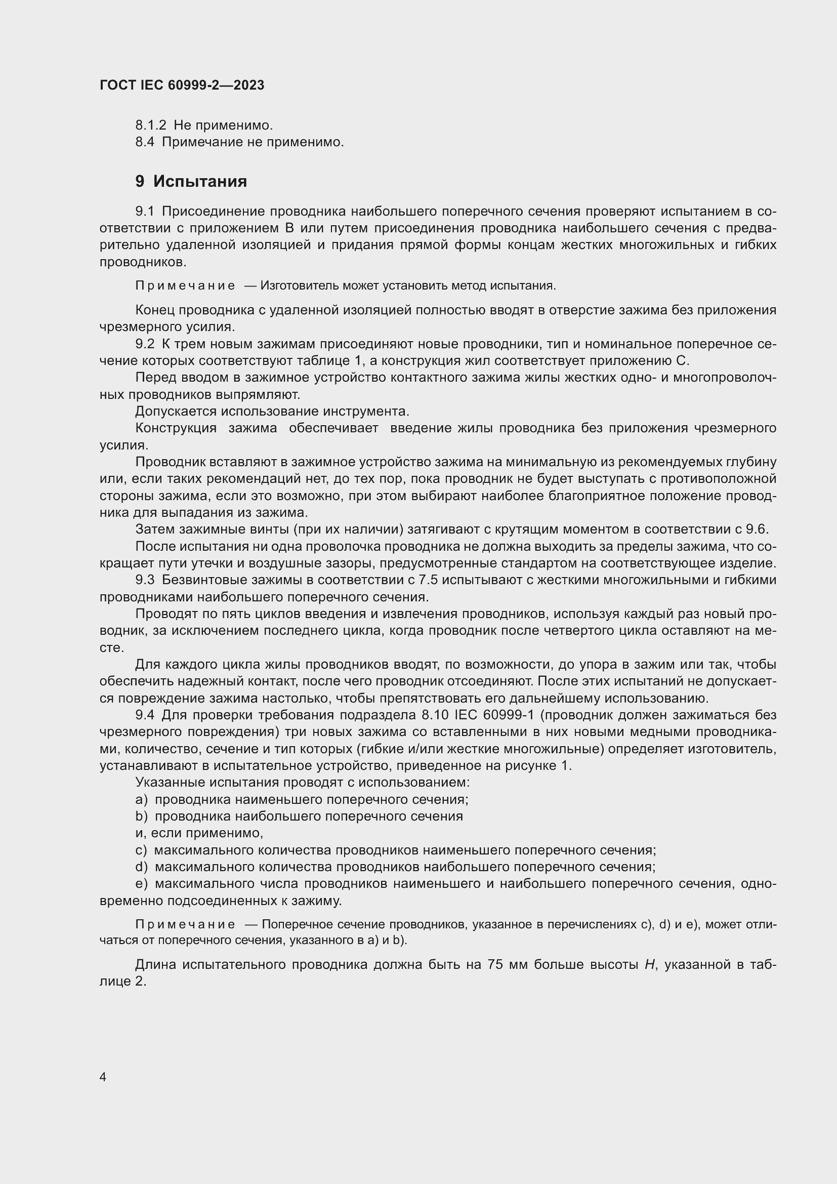 Страница 10 ГОСТ IEC 60999-2-2023
