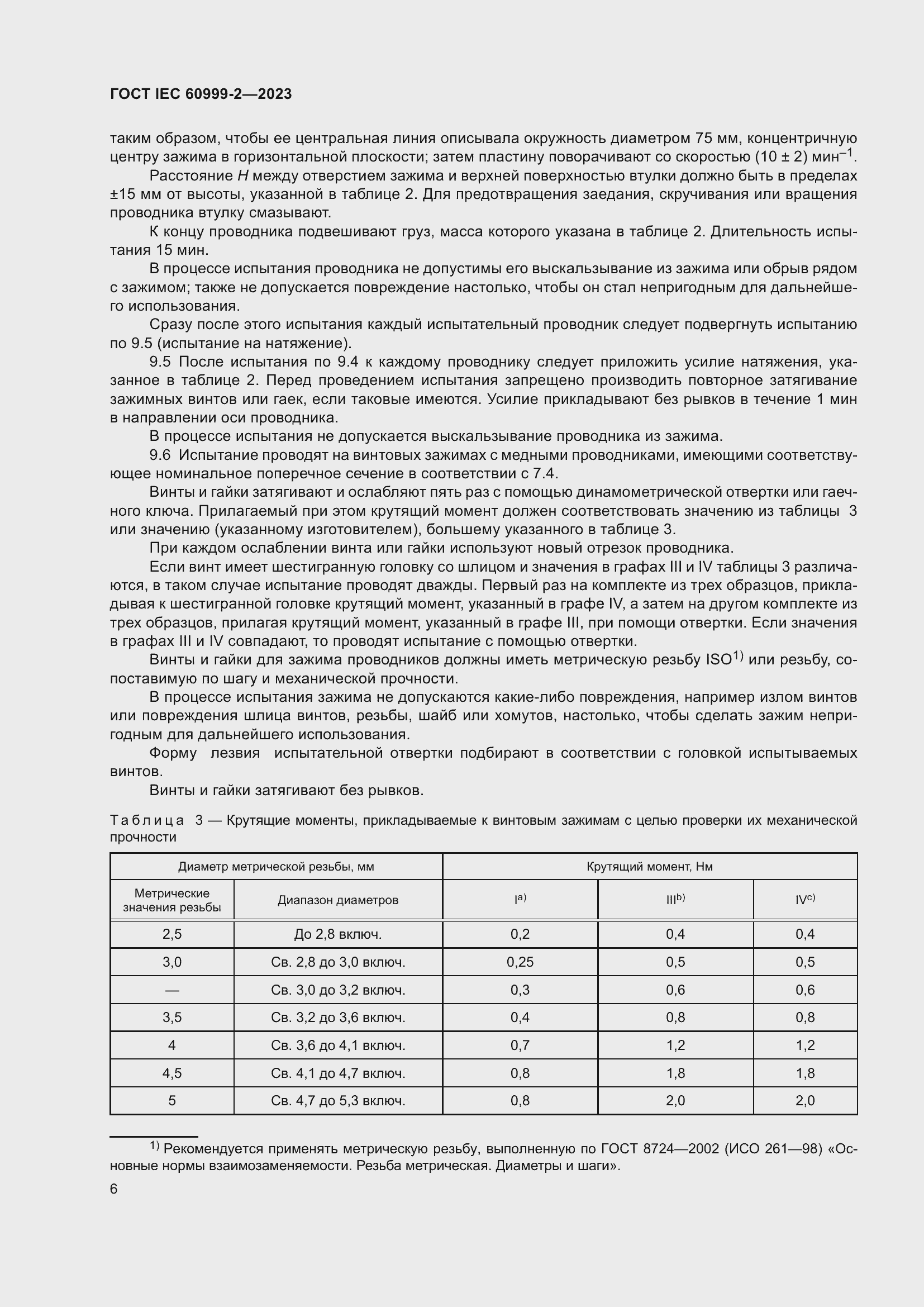 Страница 12 ГОСТ IEC 60999-2-2023