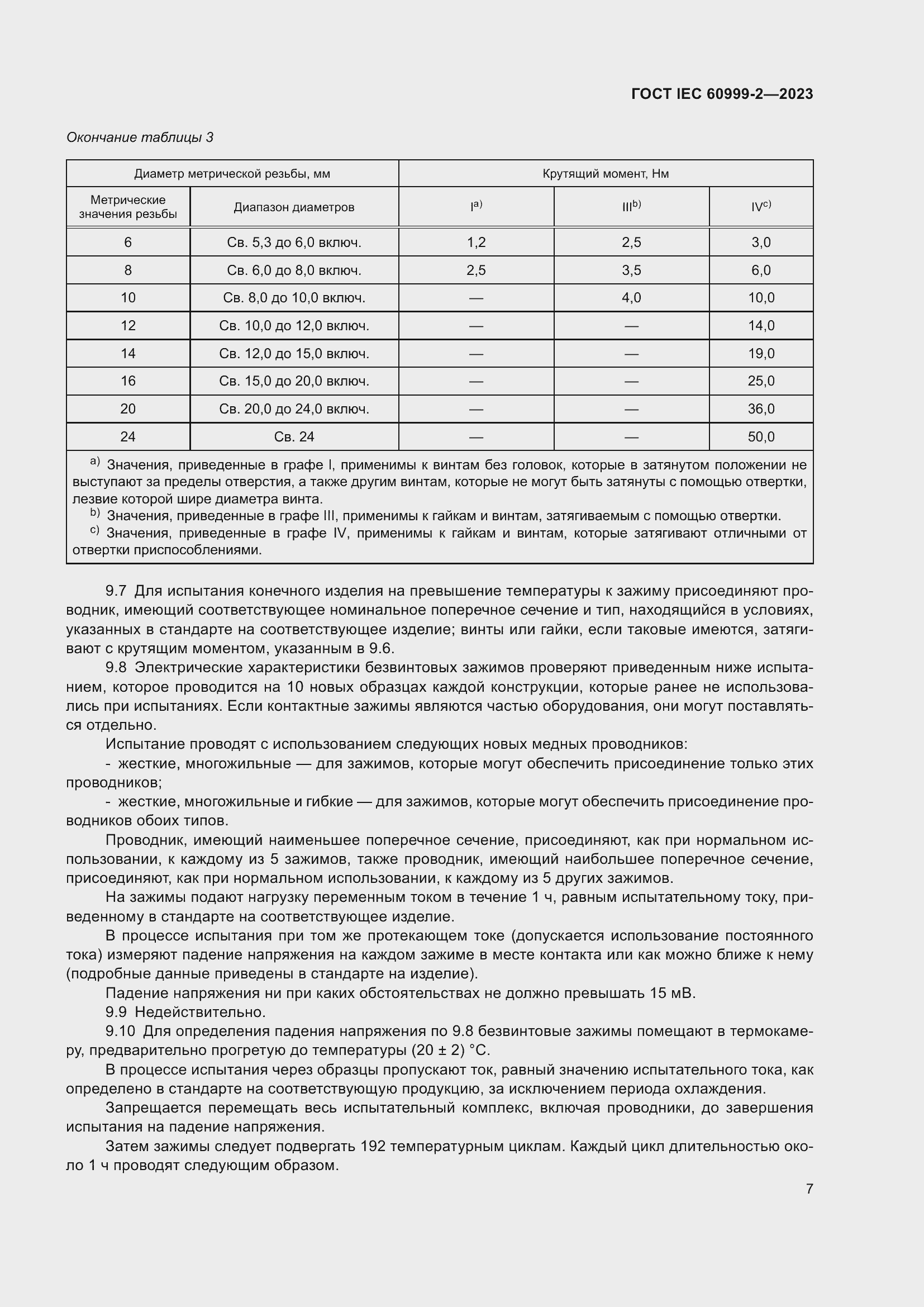 Страница 13 ГОСТ IEC 60999-2-2023