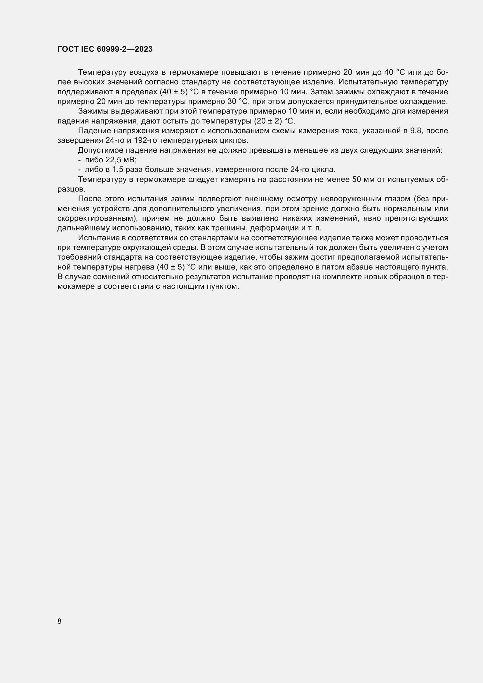 Страница 14 ГОСТ IEC 60999-2-2023