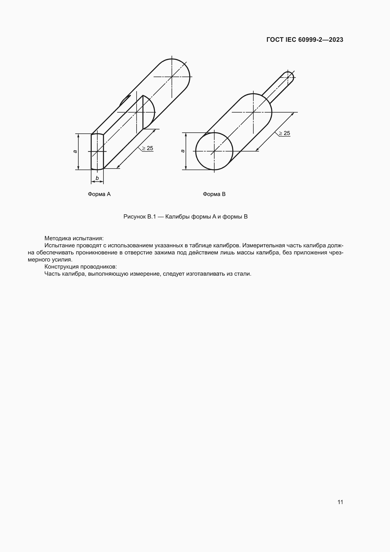 Страница 17 ГОСТ IEC 60999-2-2023