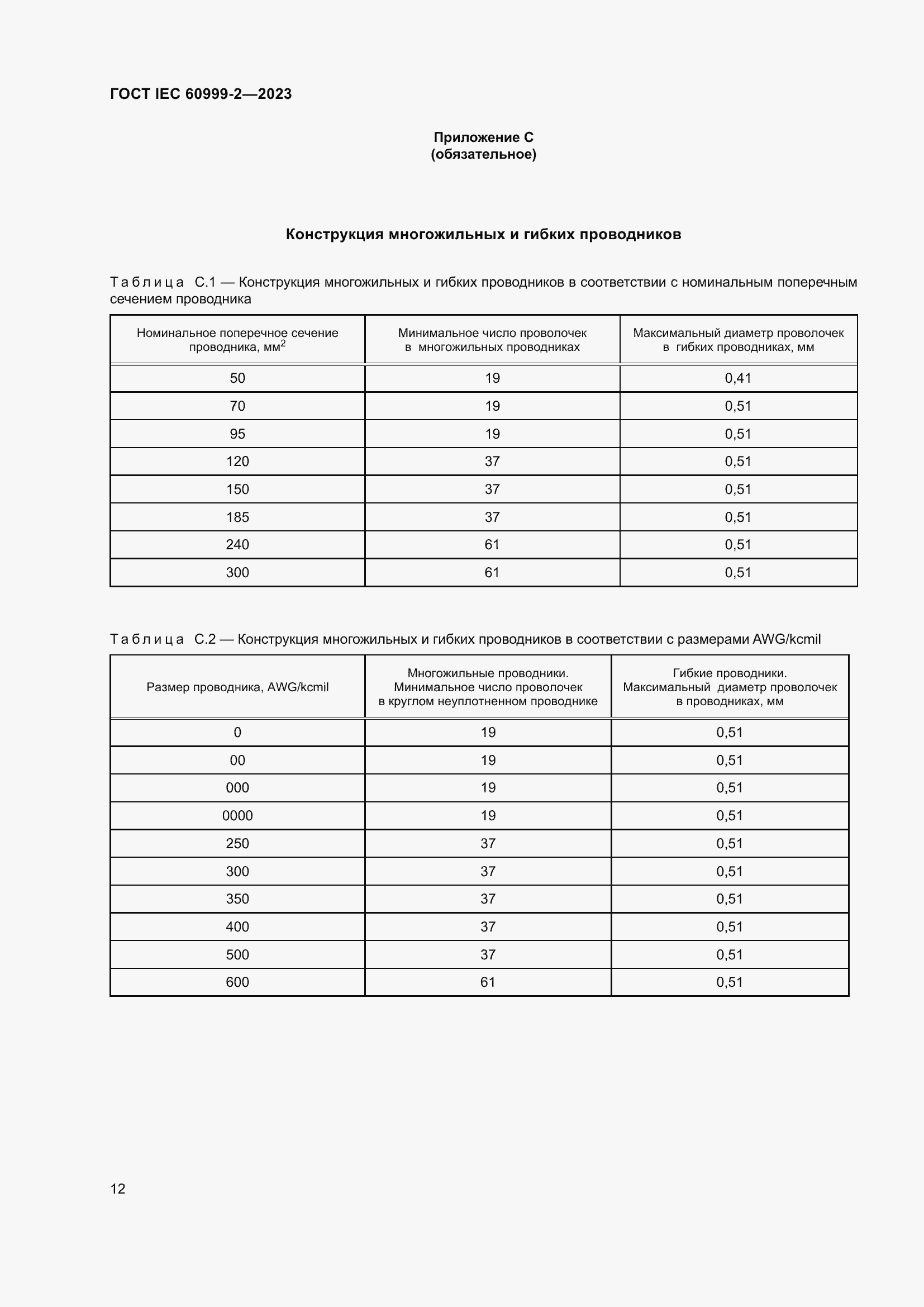 Страница 18 ГОСТ IEC 60999-2-2023