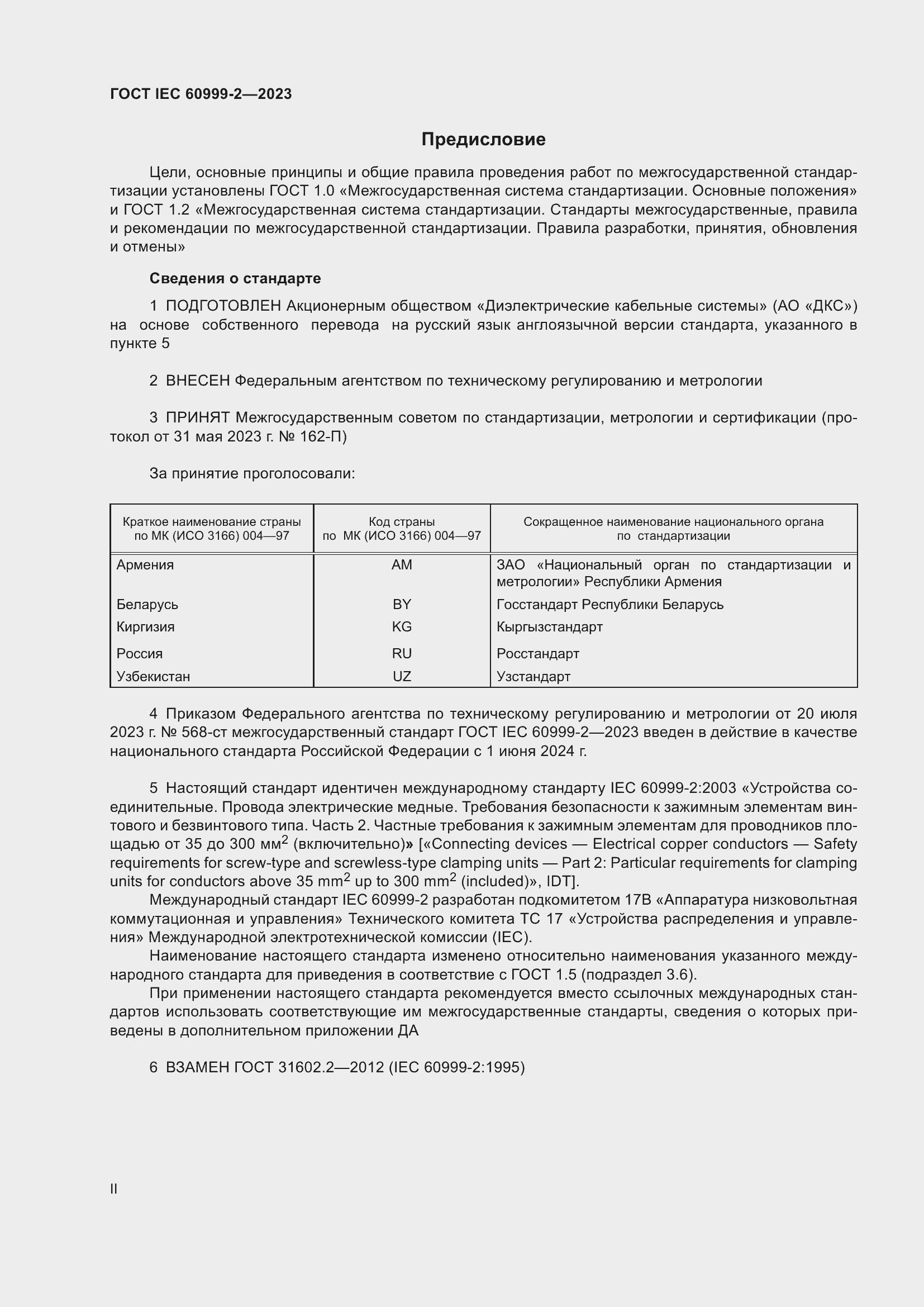 Страница 2 ГОСТ IEC 60999-2-2023