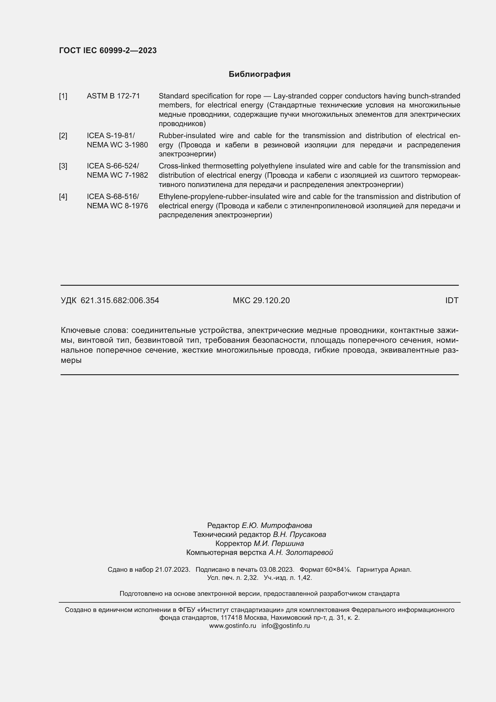 Страница 20 ГОСТ IEC 60999-2-2023