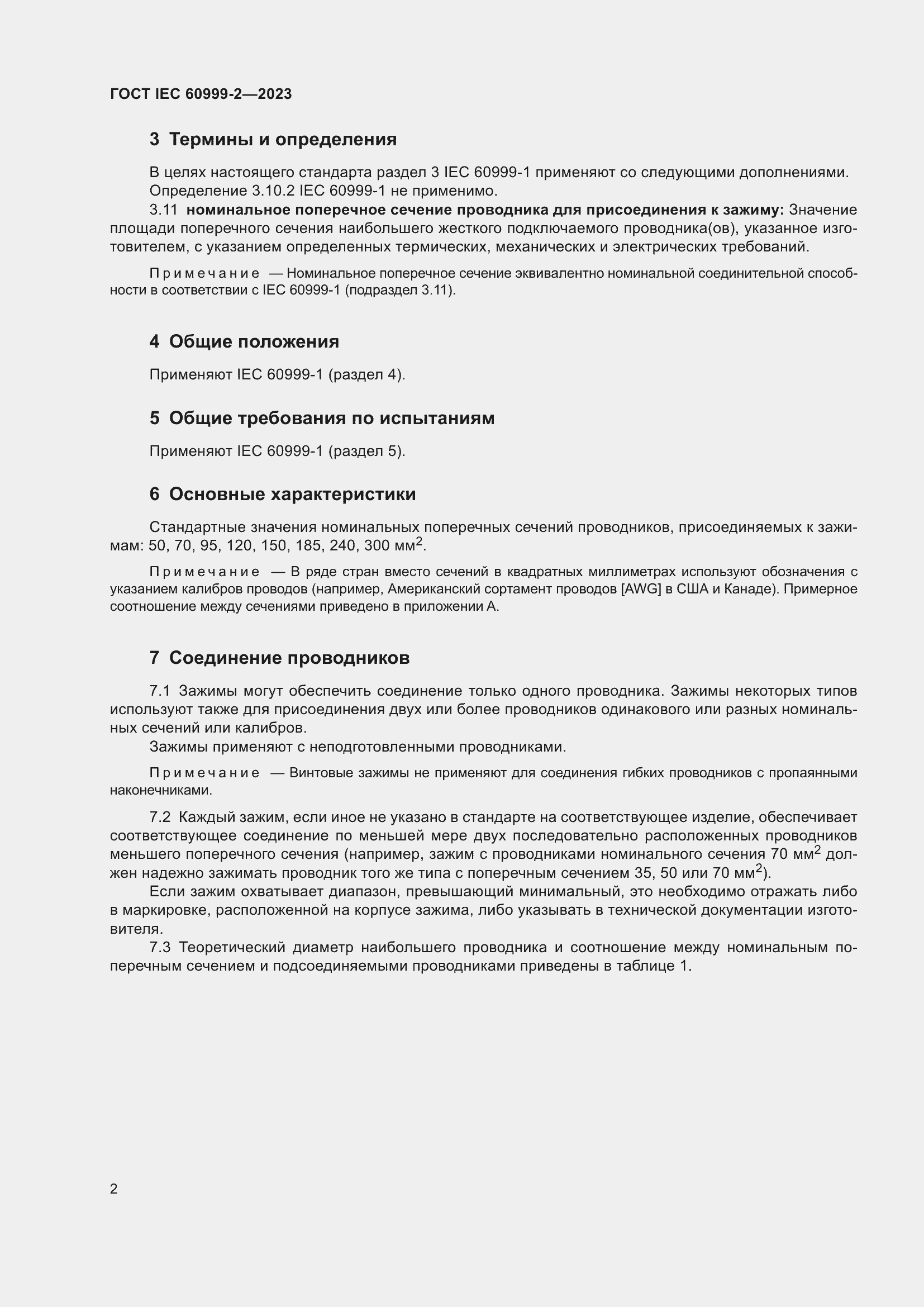 Страница 8 ГОСТ IEC 60999-2-2023