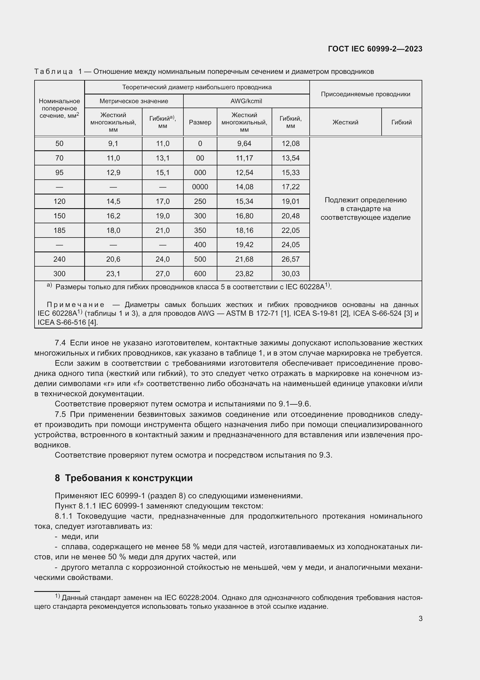 Страница 9 ГОСТ IEC 60999-2-2023