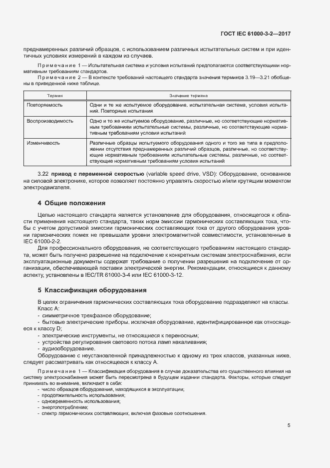 Страница 10 ГОСТ IEC 61000-3-2-2017