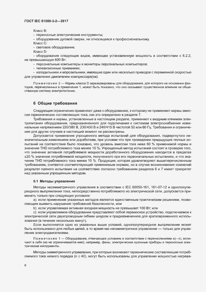 Страница 11 ГОСТ IEC 61000-3-2-2017