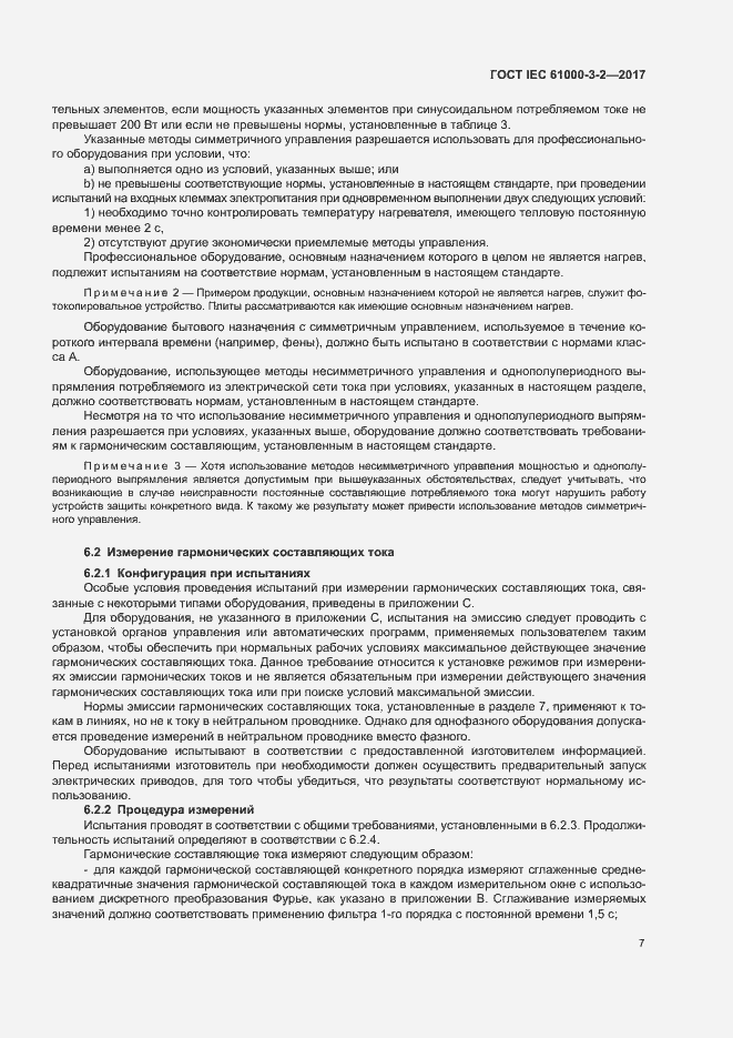 Страница 12 ГОСТ IEC 61000-3-2-2017