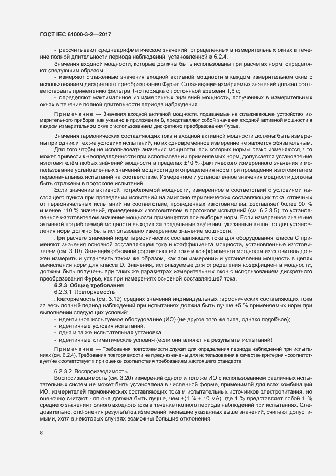 Страница 13 ГОСТ IEC 61000-3-2-2017