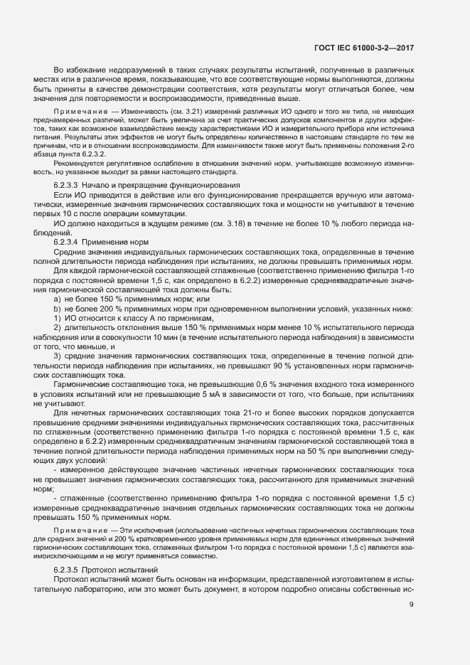 Страница 14 ГОСТ IEC 61000-3-2-2017