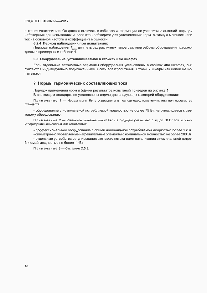 Страница 15 ГОСТ IEC 61000-3-2-2017