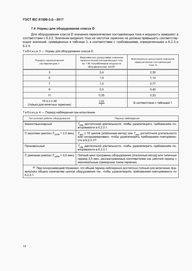 Страница 19 ГОСТ IEC 61000-3-2-2017