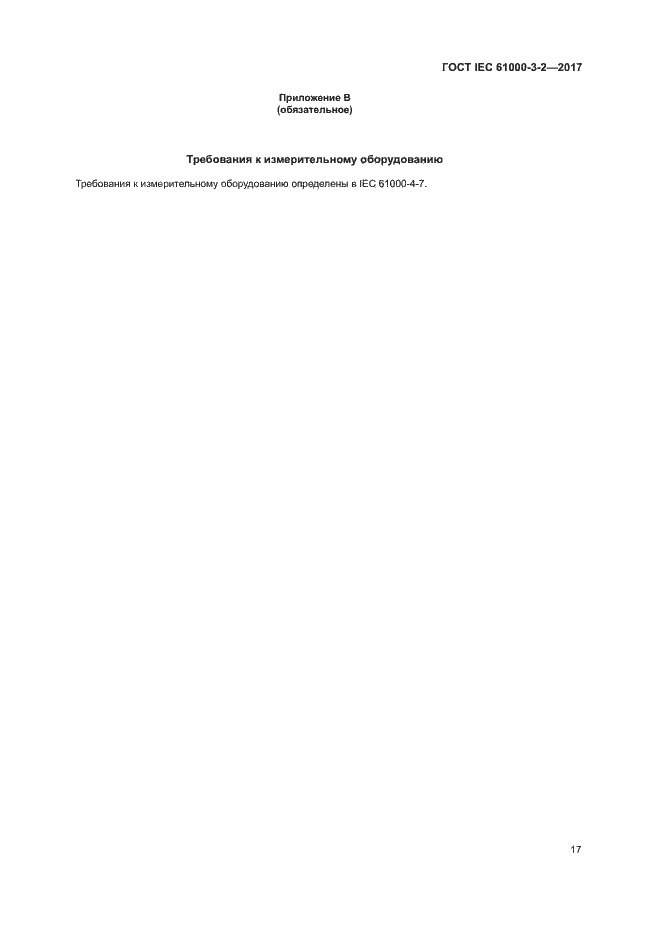 Страница 22 ГОСТ IEC 61000-3-2-2017