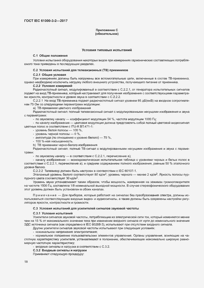 Страница 23 ГОСТ IEC 61000-3-2-2017