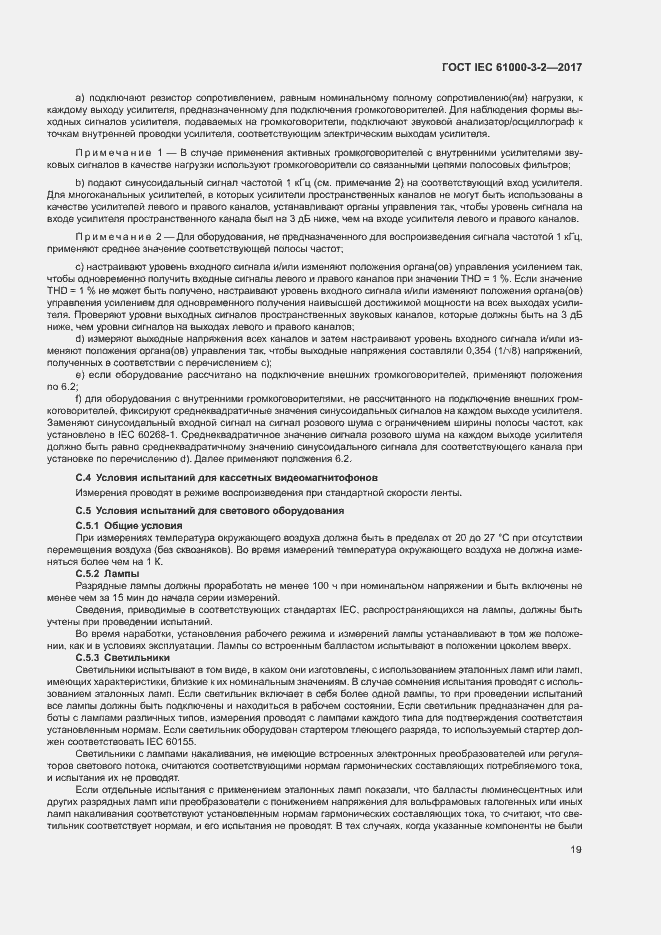 Страница 24 ГОСТ IEC 61000-3-2-2017