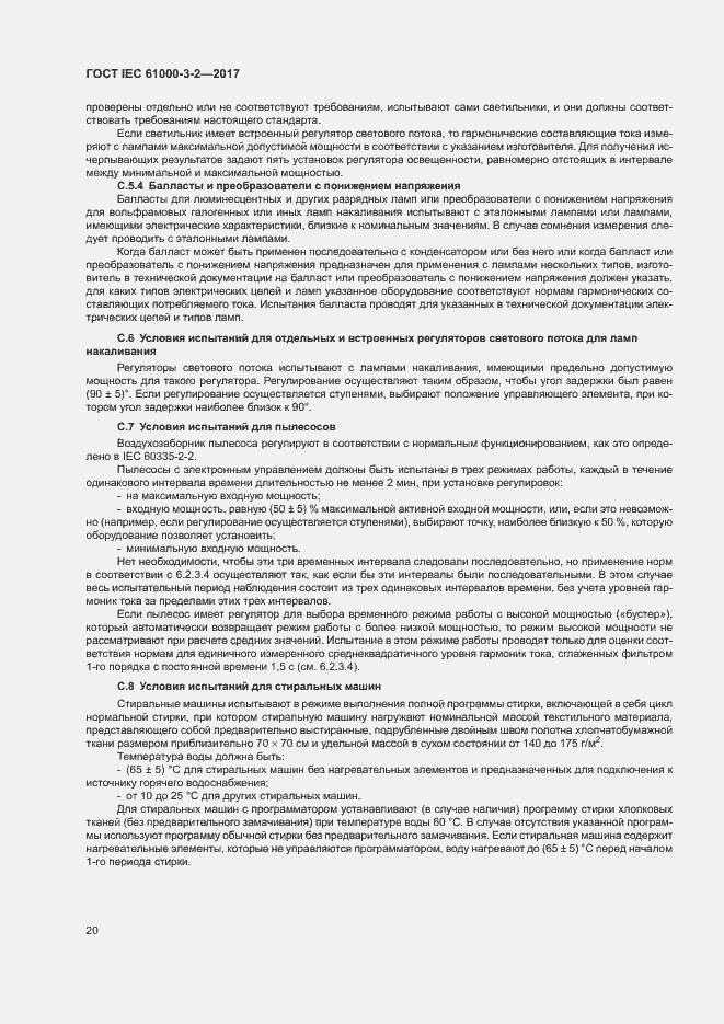 Страница 25 ГОСТ IEC 61000-3-2-2017