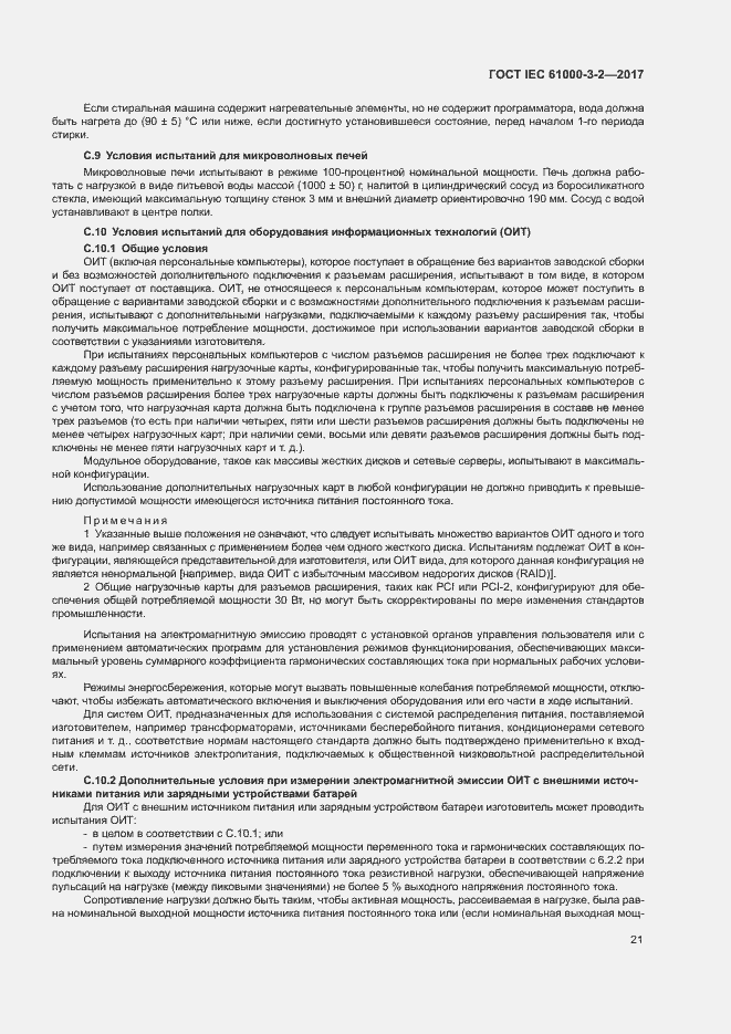 Страница 26 ГОСТ IEC 61000-3-2-2017