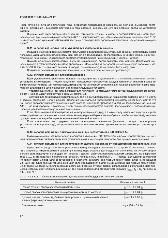 Страница 27 ГОСТ IEC 61000-3-2-2017