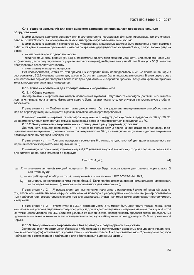 Страница 28 ГОСТ IEC 61000-3-2-2017