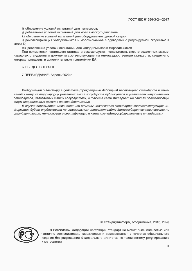 Страница 3 ГОСТ IEC 61000-3-2-2017