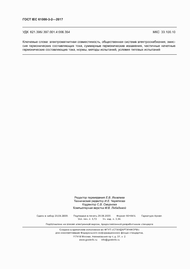 Страница 31 ГОСТ IEC 61000-3-2-2017