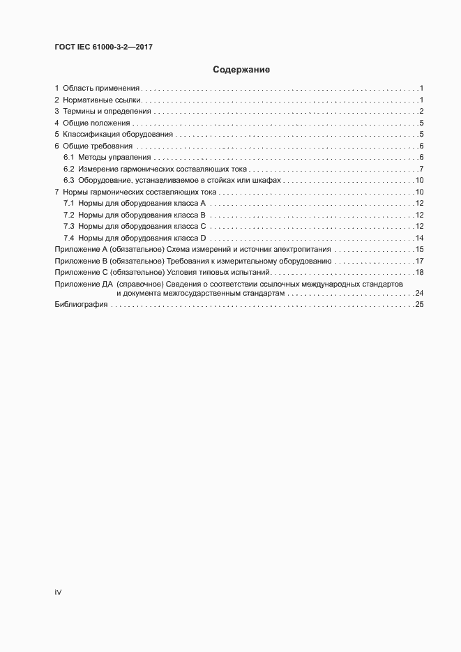 Страница 4 ГОСТ IEC 61000-3-2-2017