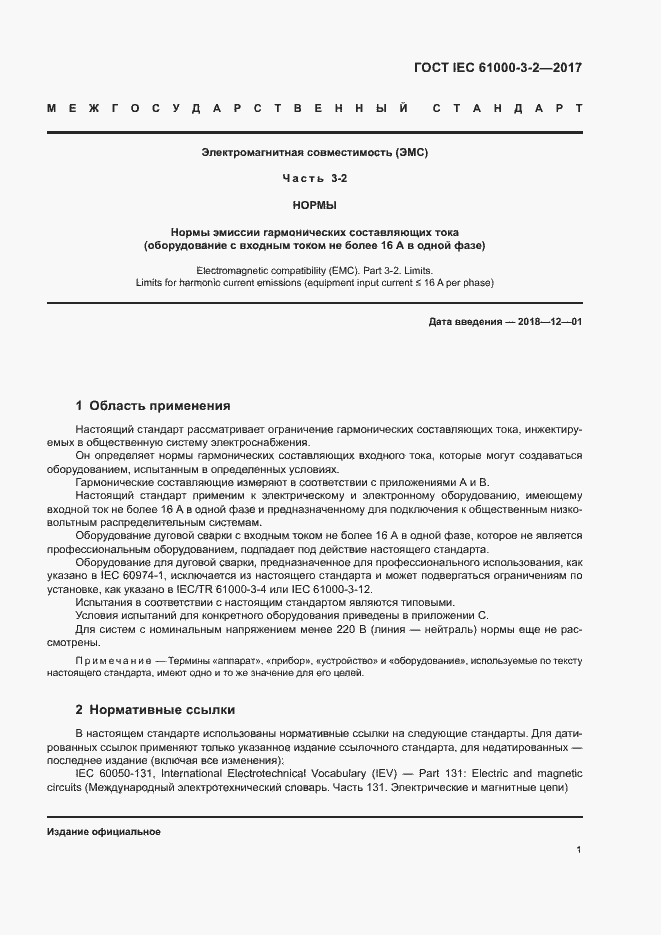 Страница 6 ГОСТ IEC 61000-3-2-2017