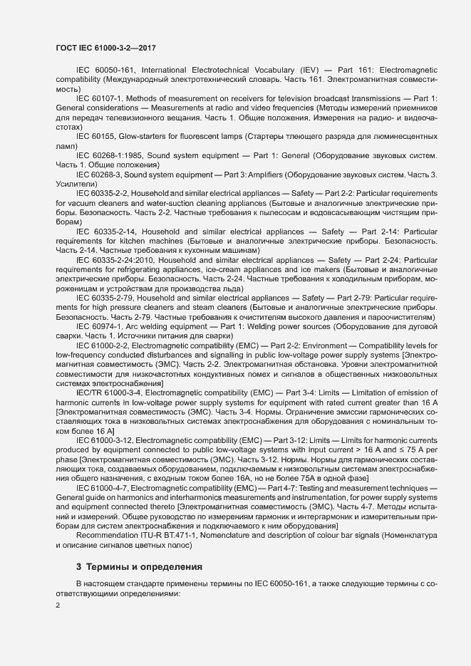 Страница 7 ГОСТ IEC 61000-3-2-2017