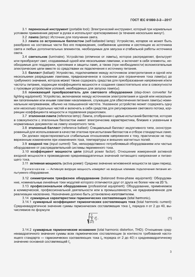 Страница 8 ГОСТ IEC 61000-3-2-2017