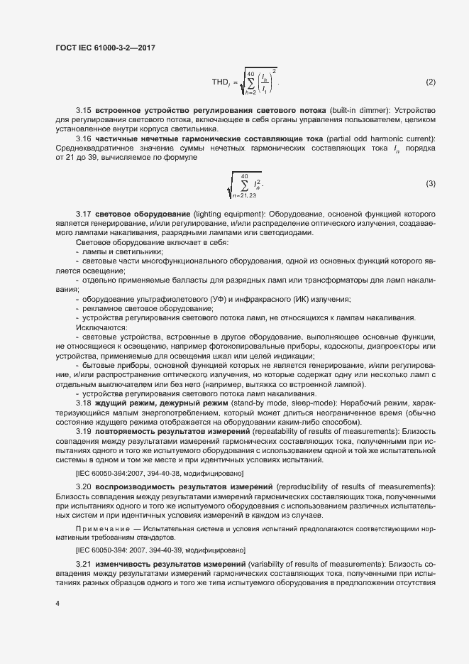 Страница 9 ГОСТ IEC 61000-3-2-2017