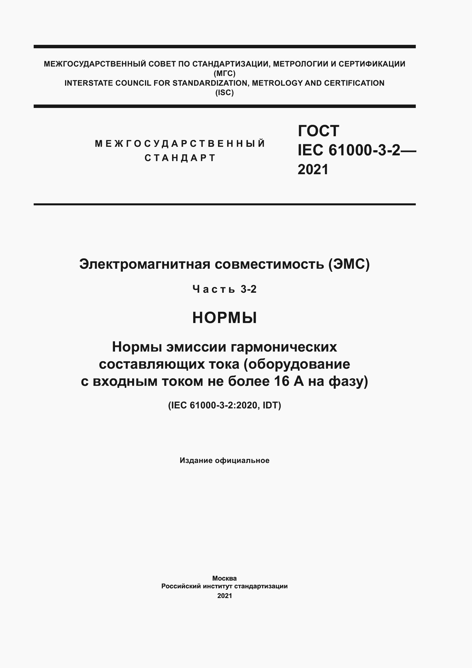 Страница 1 ГОСТ IEC 61000-3-2-2021
