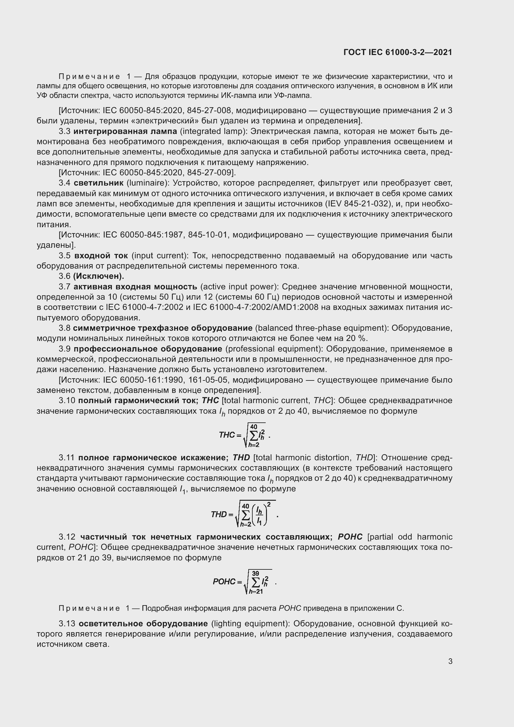 Страница 10 ГОСТ IEC 61000-3-2-2021