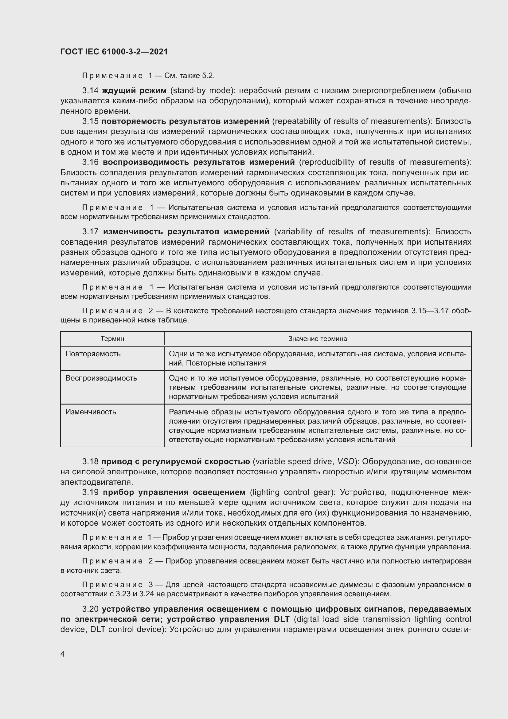 Страница 11 ГОСТ IEC 61000-3-2-2021